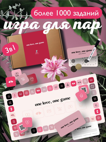 Игра настольная для влюбленных пар ONE LOVE, ONE GAME 3в1 - купить с ...