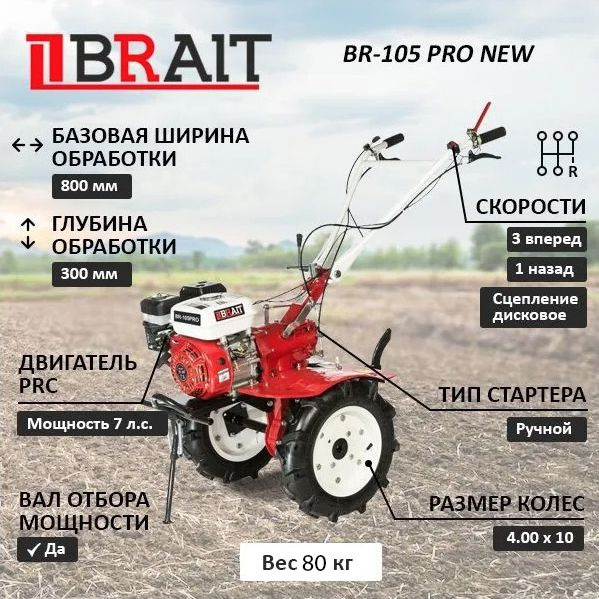 Мотоблок Brait BR-105 PRO NEW - купить мотоблок по выгодной цене в ...