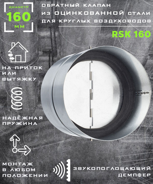 160 RSK Клапан обратный вентиляционный из оцинкованной стали, диаметр ...