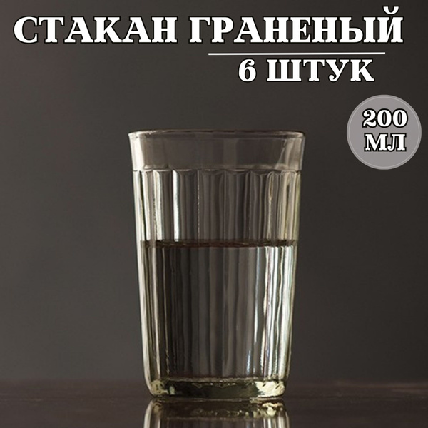 Набор стаканов для воды, для водки "граненый", 200 мл купить по ...