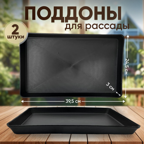 2шт, Поддон для рассады, пластиковый, черный, 39.5x24.5x3см, поддоны ...