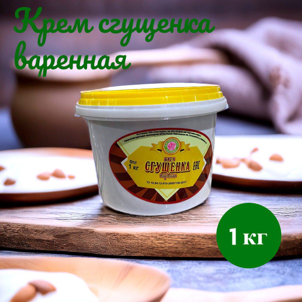 Вареная сгущенка 1 кг - купить с доставкой по выгодным ценам в интернет ...