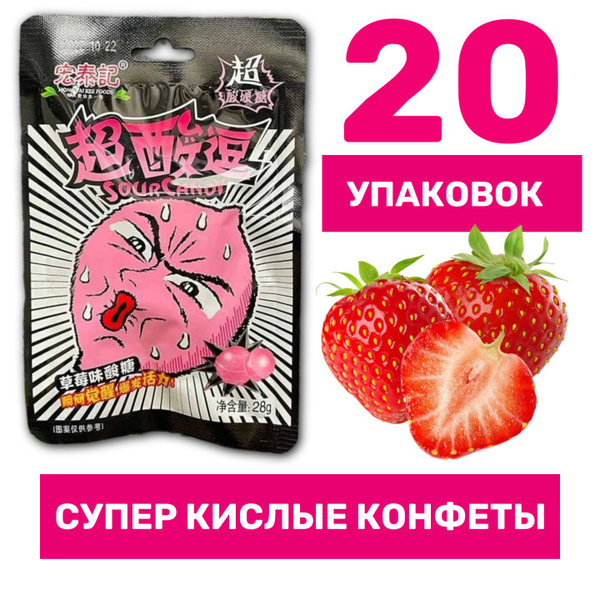 Супер кислые конфеты Sour Candy Клубника (блок 20шт). Кислые конфеты ...