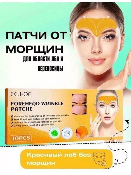 Набор Пластырь для лба косметологический разглаживающий омолаживающие ...