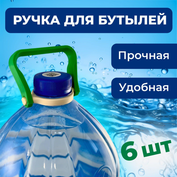 Ручка для бутылок, бутылей 5-10 литров - купить с доставкой по выгодным ...