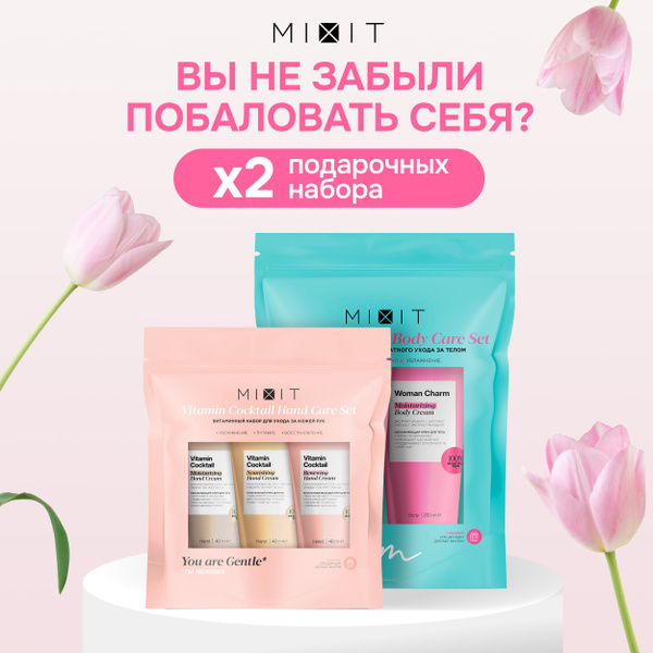 MIXIT Набор уходовой косметики: гель для душа и крем для тела с ...