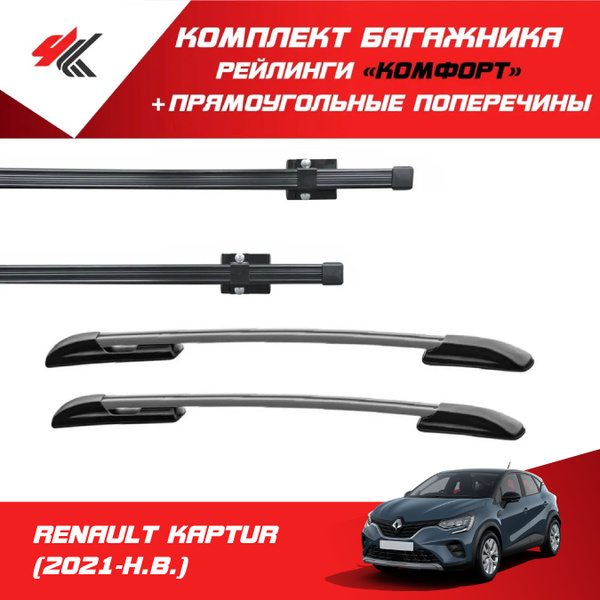 Рейлинги "Комфорт" РЕНО КАПТУР (2021-Н.В.) серебристый + багажник "PT ...
