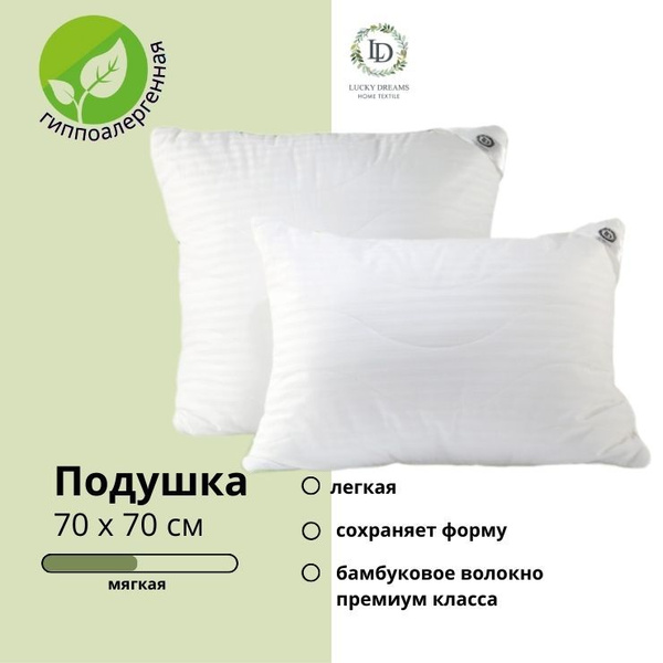 Подушка Lucky Dreams, 70x70 см, наполнитель Бамбуковое волокно ...