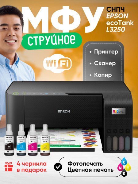 МФУ Струйное Epson L3250 купить по низкой цене в интернет-магазине OZON ...