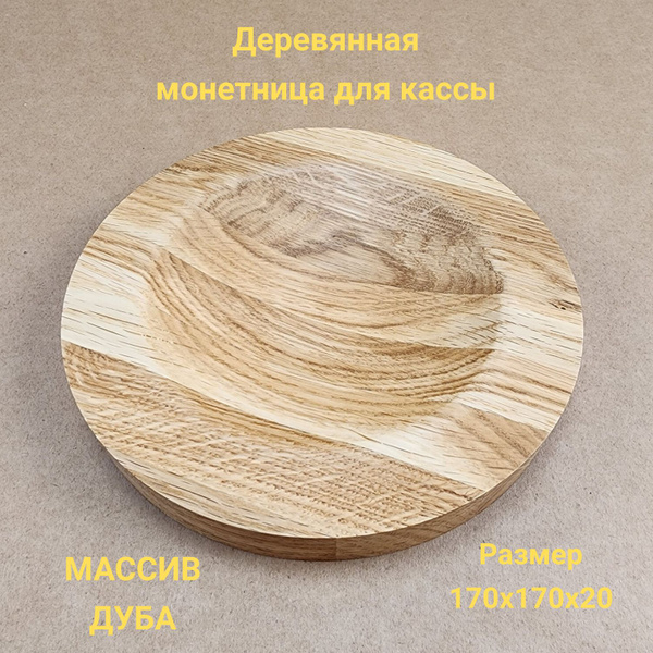 Монетница круглая, деревянная, массив дуба, диаметр 170мм - купить с ...