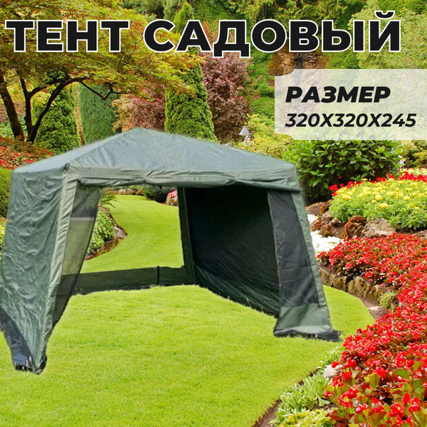 Тент садовый 320x245 см купить по доступной цене с доставкой в интернет ...