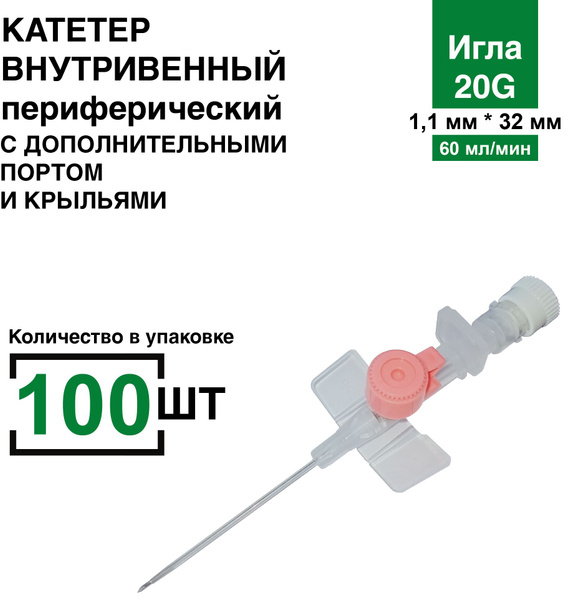 Катетер 20G 100 шт/уп периферический внутривенный с инъекционным портом ...