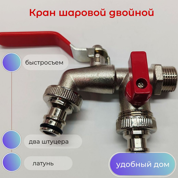 Кран водоразборный шаровой универсальный двойной латунный (Нар) - 1/2 ...