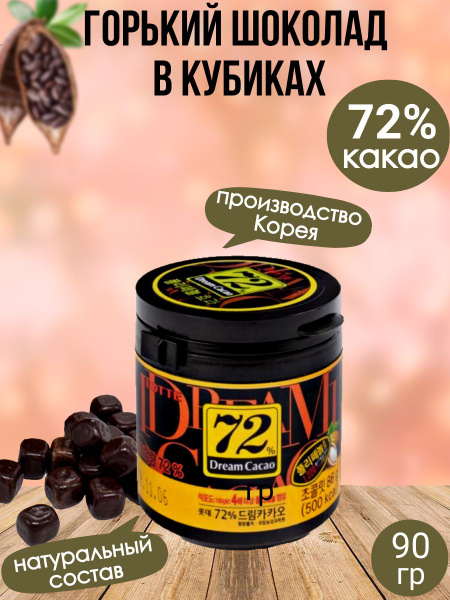 Шоколад в кубиках Dream Cacao 72% - купить с доставкой по выгодным ...