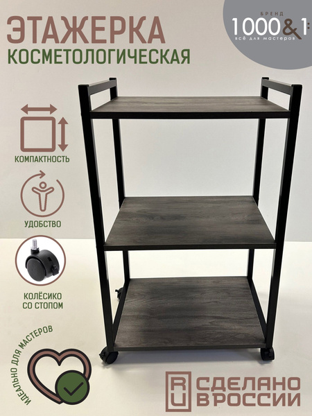 Тележка косметологическая, парикмахерская, для педикюра, этажерка на ...