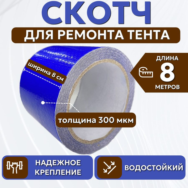 Скотч для ремонта тентов тарпаулин "PROTENT" синий, размер 8 см х 8 м ...