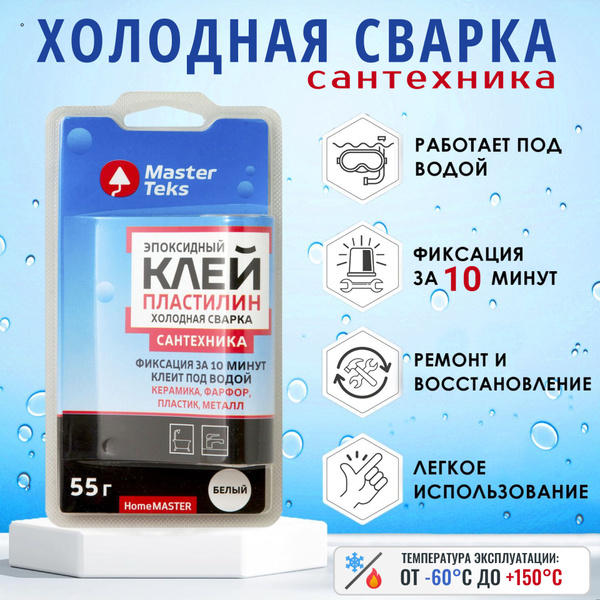 Эпоксидный клей - пластилин для Сантехники, Клеит под водой, холодная ...