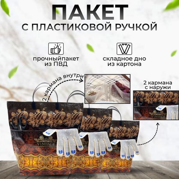 Пакеты с пластиковыми ручками, 4 кармана, "Винтаж", 3 шт - купить по ...