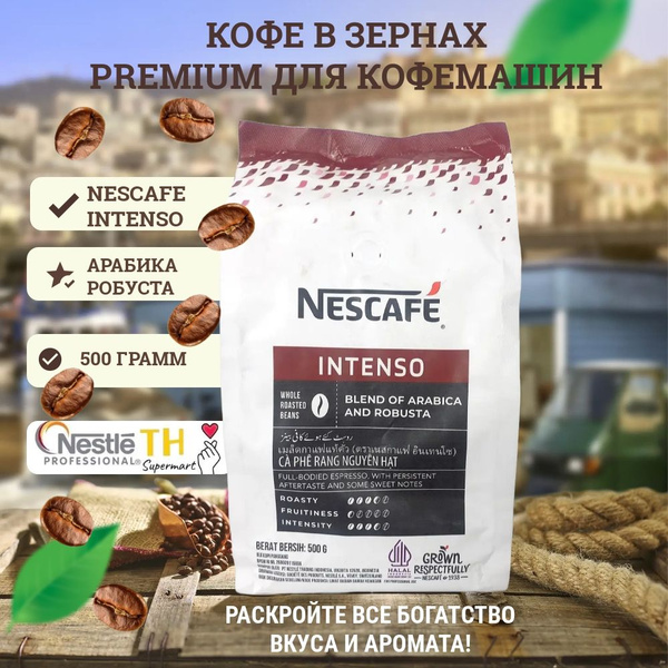кофе в зернах НЕСКАФЕ ИНТЕНСО/ NESCAFE INTENSO премиум смесь арабики и ...
