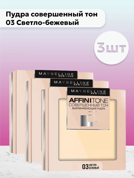 Набор 3шт Мейбелин / Maybelline Affinitone - Пудра совершенный тон 03 ...