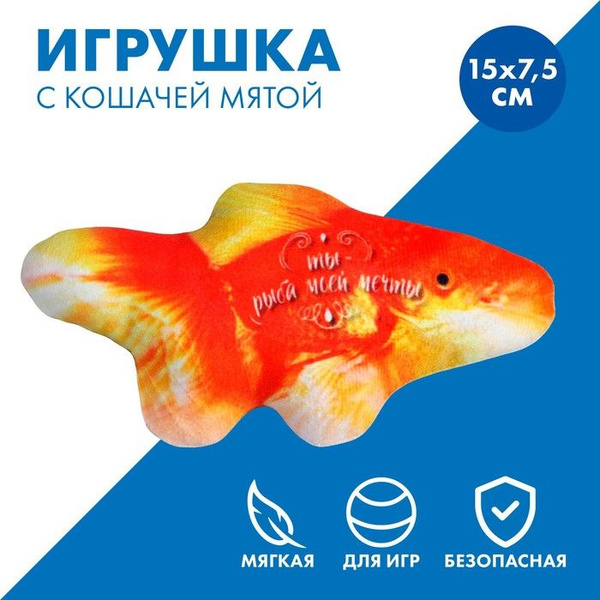 Игрушка для кошек с мятой Золотая рыба, 15,3 х 7,5 см - купить с ...