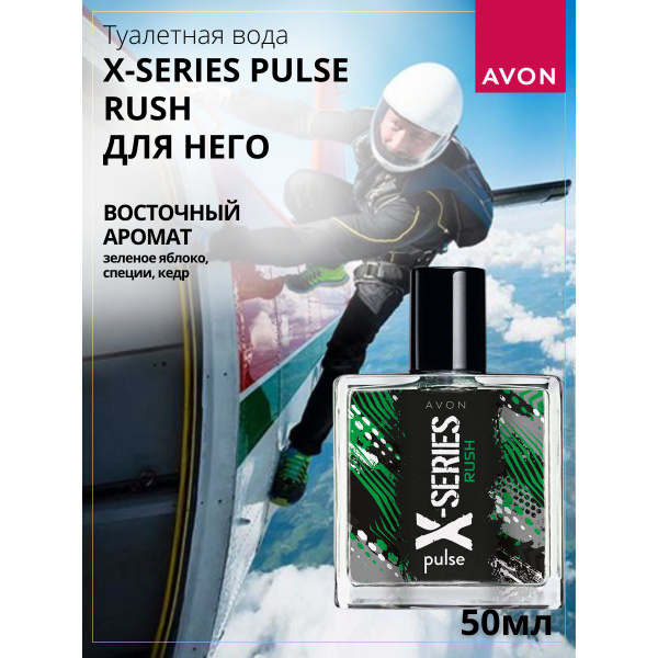 AVON X-Series pulse Rush Туалетная вода 50 мл (1470882303)