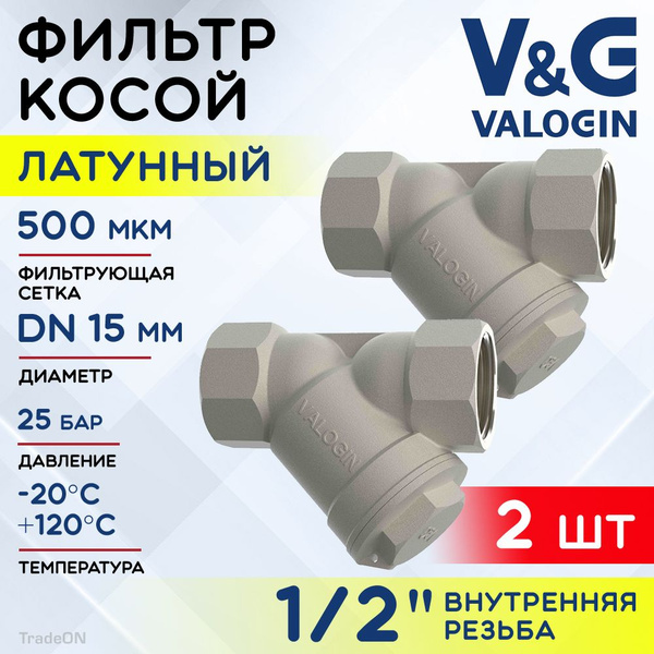 2 шт - Фильтр косой сетчатый 1/2" ВР V&G VALOGIN с сеткой 500 мкм ...