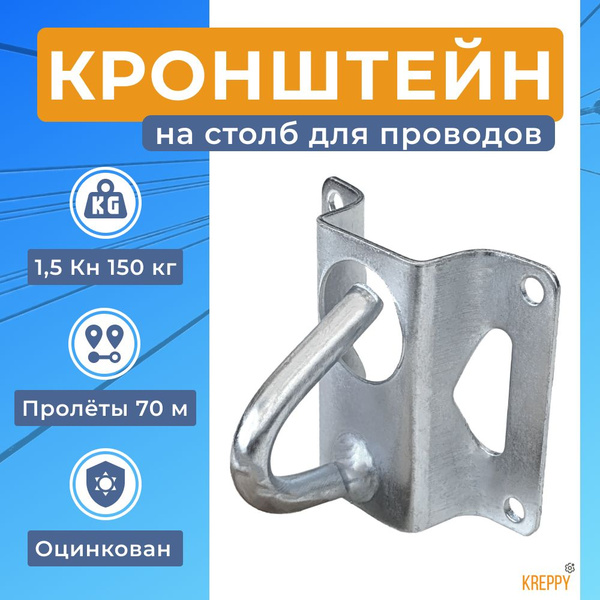 Кронштейн анкерный на столб для натяжения кабеля СИП, витой пары ...