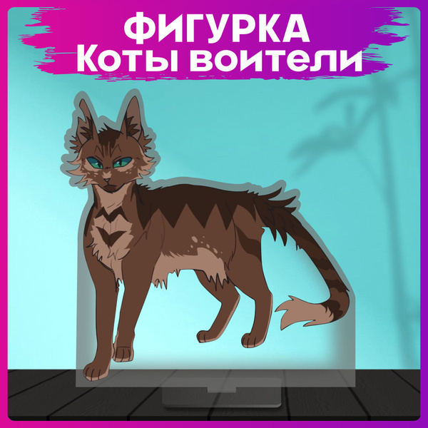 Акриловая фигурка Коты воители Плескохвост статуэтка - купить с ...