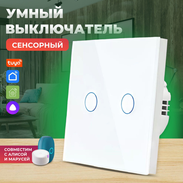 Умный выключатель с Алисой Wi-Fi без нуля, двухклавишный, белый. купить ...