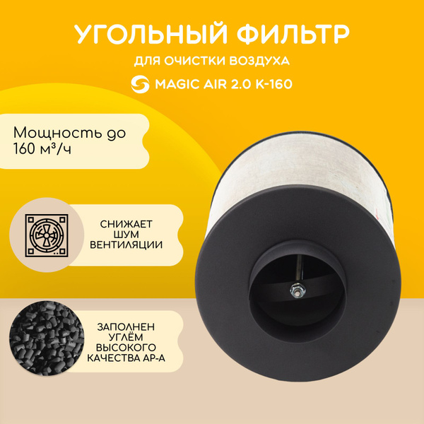 МagicАir 2.0 К-160 канальный угольный фильтр - купить по выгодной цене ...