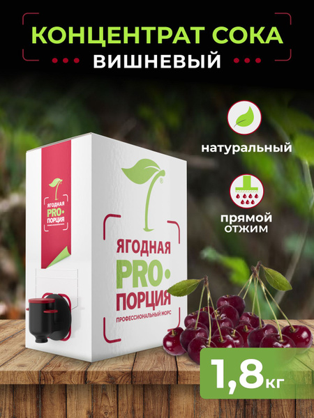 Концентрат для напитков морс вишневый, 1,8кг - купить с доставкой по ...