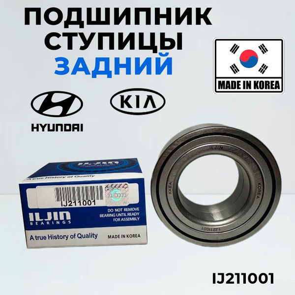 Подшипник ступицы задний ILJIN ij211001 для Hyundai Kia Sportage Great ...