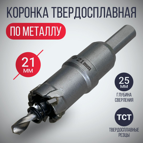 Коронка по металлу 21 мм твердосплавная с центрирующим сверлом ...