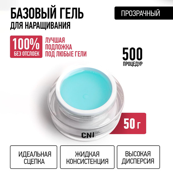 CNI Базовый гель для наращивания ногтей Гель база MATRIX GEL Матрикс,50 ...