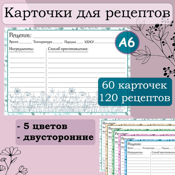 Карточки для записи рецептов / Кулинарная книга / 60 карточек - купить ...