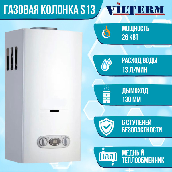 Газовая колонка VilTerm S13, проточный водонагреватель газовый с ...