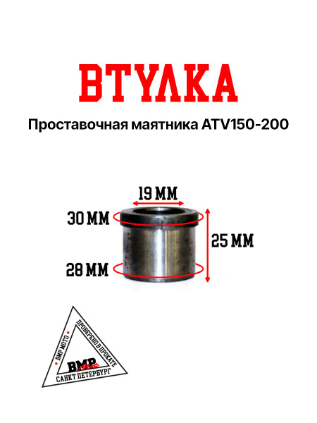 Втулка проставочная 30х28х19 маятника маятника ATV150-200 - купить по ...