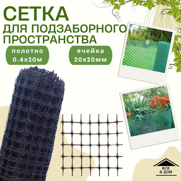 Сетка для подзаборного пространства решетка садовая пластиковая ...