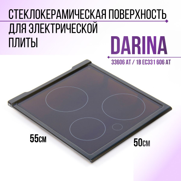 Стеклокерамическая поверхность для электрической плиты DARINA 33606 At ...