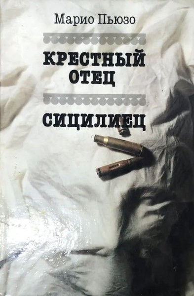 Крестный отец, Сицилиец | Пьюзо Марио - купить с доставкой по выгодным ...