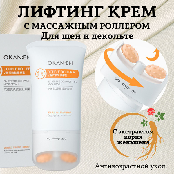 Крем для шеи и декольте с массажным аппликатором, антивозрастной ...