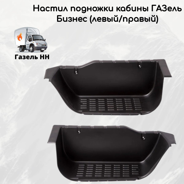 Настил подножки кабины для а/м Газель Бизнес правый/левый (комплект ...