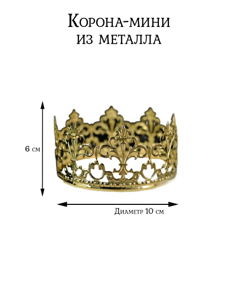 АРТЭ Корона-мини из металла, Цв: Золотой - купить по доступным ценам в ...