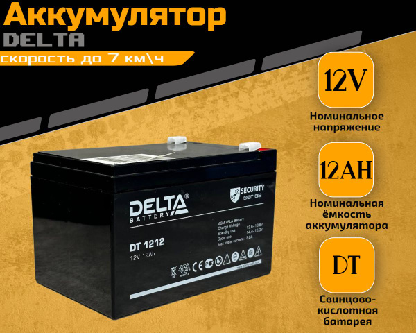Аккумулятор для детского электромобиля DELTA DT 12V 12Ah - купить с ...