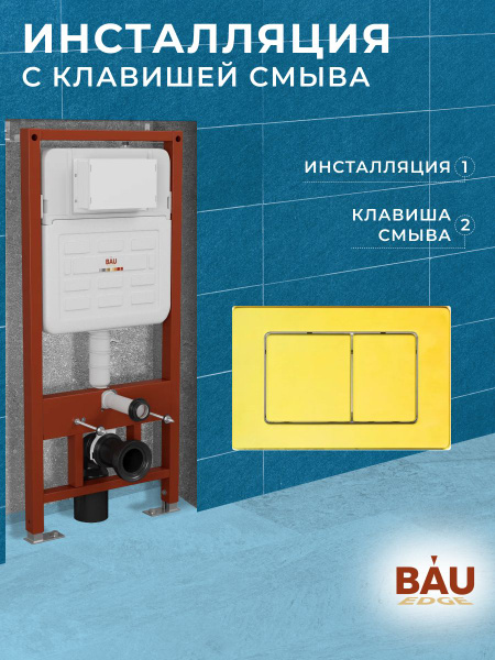 Инсталляция усиленная BAU IDEAL, клавиша BAU Light антивандальная ...