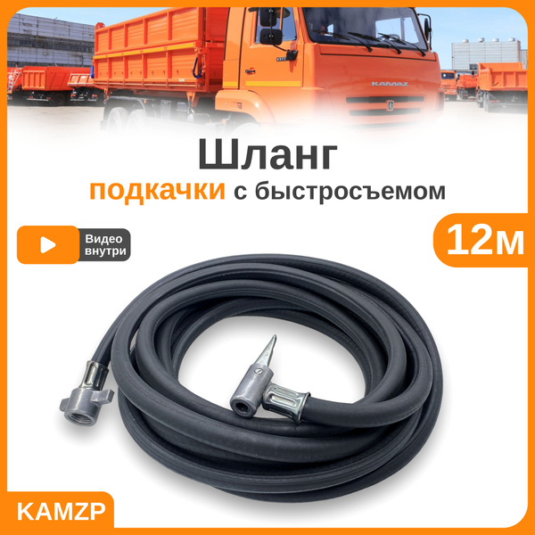 Шланг для компрессора, шланг подкачки колес 12 метров с быстросъемом ...