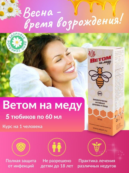 Ветом курс пробиотик на меду для людей 5 тюбиков по 60 мл жидкий ветом ...