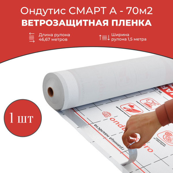 Ветрозащитная пленка ONDUTISS SMART A (Ондутис Смарт А), 70 м2 - купить ...