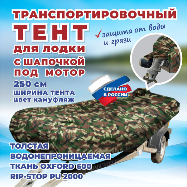Тент транспортировочный на лодку ПВХ 330 с шапочкой под мотор (ширина ...